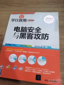 学以致用系列丛书：电脑安全与黑客攻防