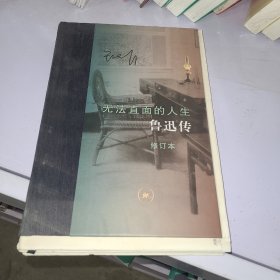 当代学术·无法直面的人生：鲁迅传（修订本）