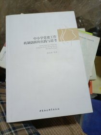 中小学党建工作机制创新的实践与思考