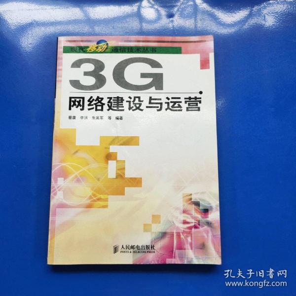 3G网络建设与运营