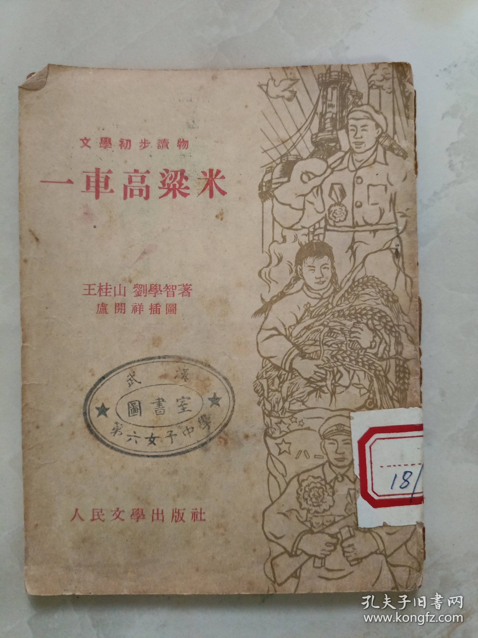 一车高梁米 文学初步读物插图本 1953年初版
