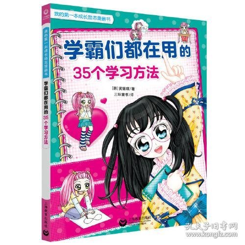 学霸们都在用的35个学习方法（我的第一本成长励志漫画书）