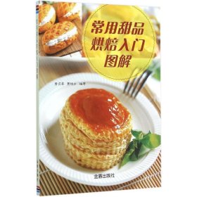 常用甜品烘焙入门图解