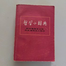 哲学小辞典 辩证唯物主义和历史唯物主义部分