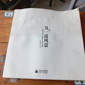 《另一道风景——<读者>第三届插图艺术展作品集》