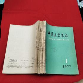 中华医学杂志1977年1－12