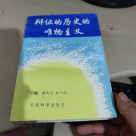 辩证的历史的唯物主义