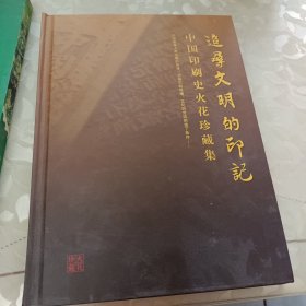 追寻文明的印记(中国印刷史火花珍藏集)