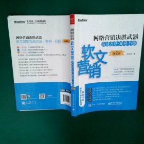 网络营销决胜武器——软文营销实战方法、案例、问题（第2版）