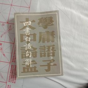 四书白话句解