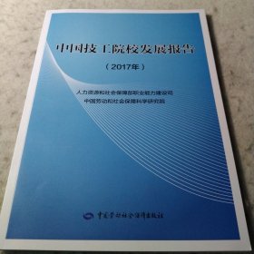 中国技工院校发展报告（2017年）