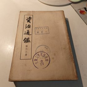 资治通鉴13【1956年一版一印】.