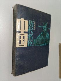 中国历代名臣（下）