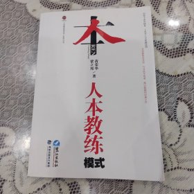 人本教练模式