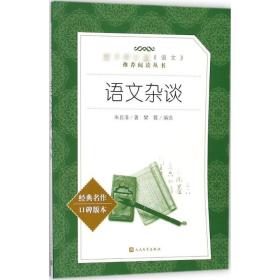 语文杂谈(经典名作碑版本)/语文阅读丛书 中国文学名著读物 朱自清 新华正版