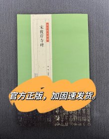 宋彼岸寺碑 彼岸碑原石拓片对照 篆书书法字帖宋篆书图书河南美术