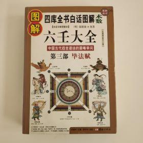 彩色正版---图解 四库全书白话图解术数 图解 六壬大全 第三部 毕法赋 彩色版 彩图版