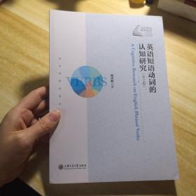 英语短语动词的认知研究（英文版）