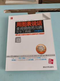 用图表说话：麦肯锡商务沟通完全工具箱(珍藏版)