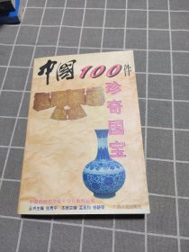中国100件珍奇国宝