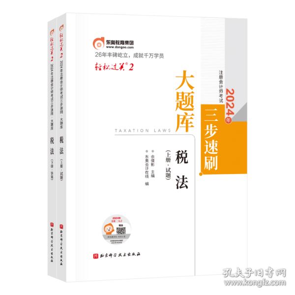 轻松过关二2024年注册会计师考试三步速刷：大题库税法（上下）