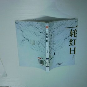 一輪紅日