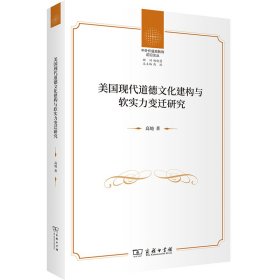 【正版库存书】美国现代道德文化建构与软实力变迁(中外价值观教育前沿论丛)