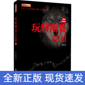 玩转期货50招2