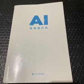 AI未来进行式 李开复陈楸帆新书