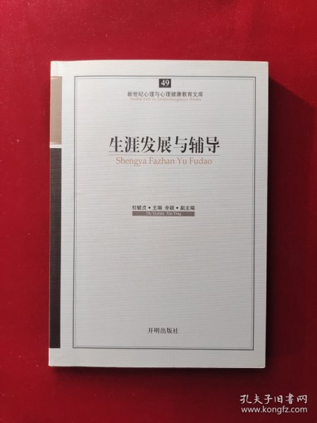 新世纪心理与心理健康教育文库（49）：生涯发展与辅导