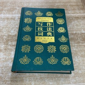 寫作技法詞典