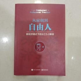 从雇佣到自由人――新经济模式下的分工3.0革命