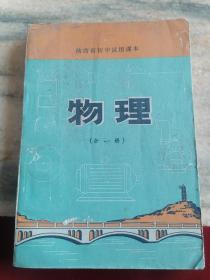 陕西省初中试用课本物理全一册