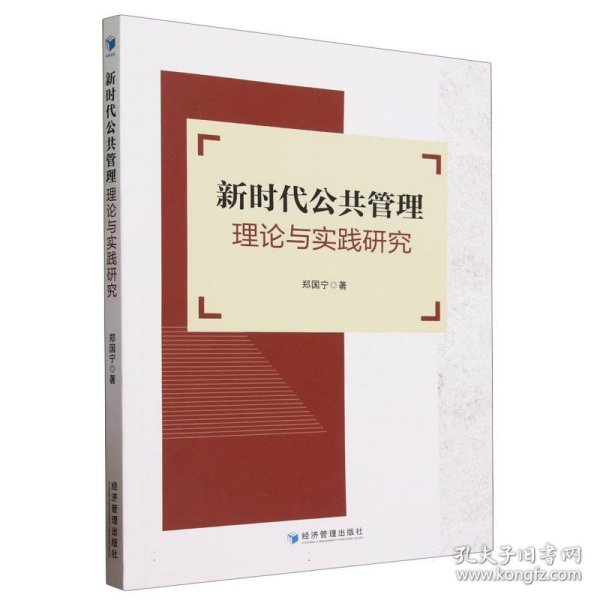 新时代公共管理理论与实践研究