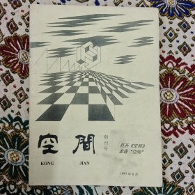 创刊号收藏 空间 1997（天津大学建筑学院学生建筑学会）