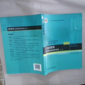 创新管理：赢得持续竞争优势（第2版）/21世纪经济与管理规划教材·管理科学与工程系列