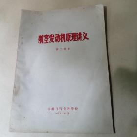 航空发动机原理讲义.第二分册