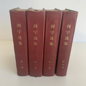 列宁选集1960第一版第一印