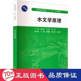 水文学原理/普通高等教育“十二五”规划教材