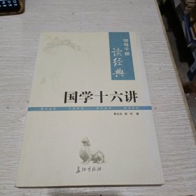 国学十六讲