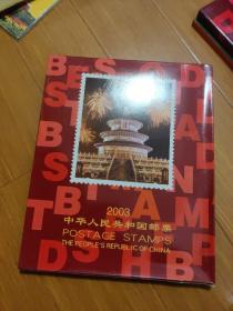 2003中华人民共和国邮票