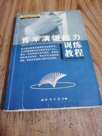 青年训练教程（全10册）——新世纪高素质青年综合能力训练教程系列丛书