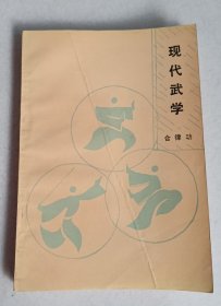 现代武学 合律功