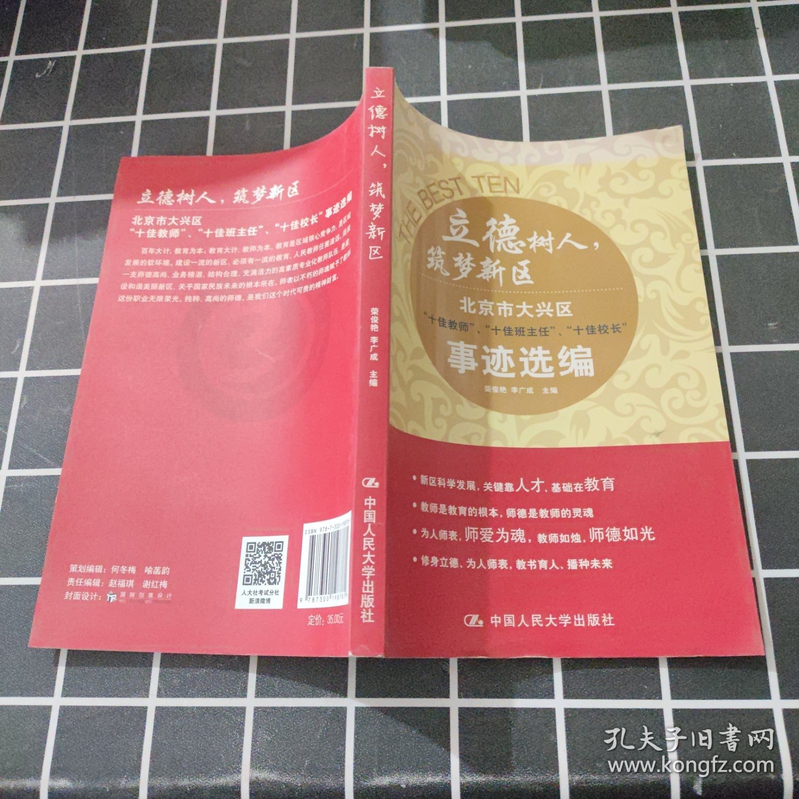 立德树人，筑梦新区：北京市大兴区 十佳教师、十佳班主任、十佳校长 事迹选编（单本售）