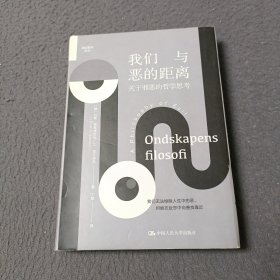 我们与恶的距离：关于邪恶的哲学思考