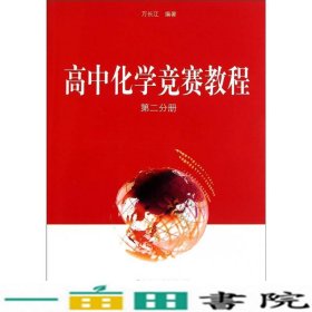 高中化学竞赛教程第二分册万长江华东师范大学出9787561786369