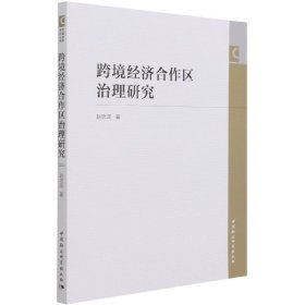 跨境经济合作区治理研究