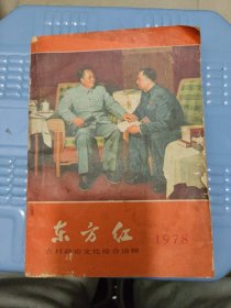 东方红农村政治文化综合读物1978