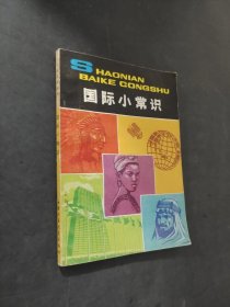 国际小常识