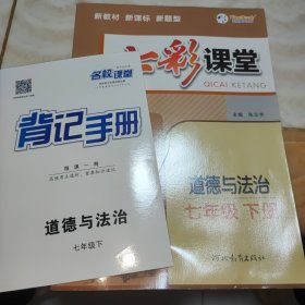 2023春七彩课堂七年级下册道德与法治人教版初一7年级高效学习解透教材同步教材解读